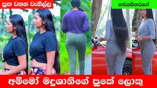 කොහොමද ඒ පුක 🍑  නාඩගම්කාරයෝ  Nadagamkarayo Madushani Perera [upl. by Metts319]