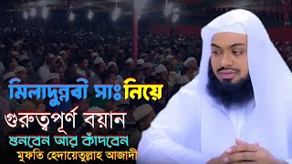 মিলাদুন্নবী নাকি সিরাতুন্নবী কোনটা মানবো আর কোনটা জানবো 👉⭐ Mufti Hedayetullah Azadi [upl. by Alenas]