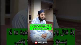 Surah Maryam 4143 Recitation  surahmaryam quran tilawat [upl. by Hailat]