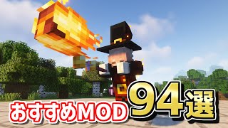 【マイクラ】1201で遊べるおすすめMOD94選！【Java版】 [upl. by Isman152]