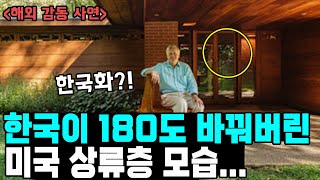 한국이 180도 바꿔버린 미국 상류층 모습 [upl. by Catlee]