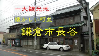 懐かしい町並 鎌倉市長谷 神奈川県 [upl. by Kola]