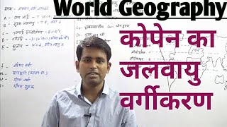 World Geography कोपेन का जलवायु वर्गीकरण  coppens Climate classification [upl. by Farlie264]