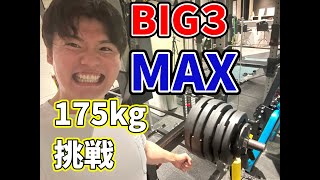 ダイエット中だけどBIG3のMAX挑戦してみた！！4月編 [upl. by Moguel]