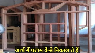 आर्च में पताम कैसे निकाल ते हैं how to make patam firoj super wood working viralshor video reels [upl. by Ravert]