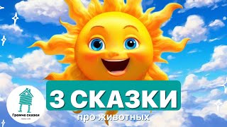 СБОРНИК 3 сказки про животных Терапевтические аудиосказки для детей Народные сказки [upl. by Amaryl374]