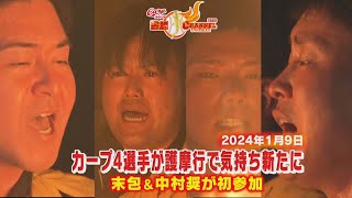 【中村奨成・末包昇大が初参加】會澤＆堂林らが護摩行を公開【300℃の炎前に決意】 [upl. by Nnek]