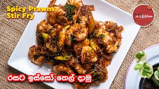 රසට ඉස්සෝ තෙල් දාමු  Sri lankan Style Spicy Prawns Stir Fry  Prawn Tempered  Isso Themparaduwa [upl. by Domph]