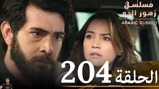 مسلسل زهور الدم الحلقة 204  مراجعة [upl. by Guria]