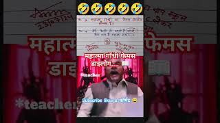 महात्मा गाँधी फेमस डाइलोग🙏🧐😂funny 🤣 memes bache daura likha gye funny answer question paper [upl. by Essile]