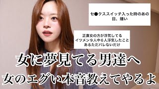 「男に隠してる女のエグい本音」生々し過ぎるから男は見ない方がいいよ [upl. by Rodama]