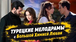 ТОП10 Турецкие сериалы с БОЛЬШОЙ ХИМИЕЙ ЛЮБВИ 💕 [upl. by Rauscher339]