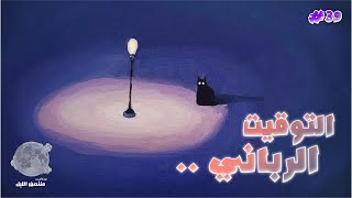 حلقة التوقيت الرباني  بودكاست منتصف الليل [upl. by Idnil]