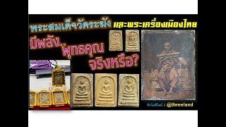 พระเครื่องและพระสมเด็จวัดระฆังมีพุทธคุณจริงหรือ ที่นี่มีคำตอบ [upl. by Adlez]