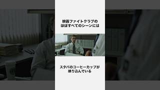 【映画トリビア】ファイトクラブのほぼ全てのシーンに映り込んでいるもの… [upl. by Dredi442]