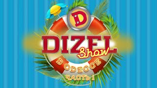 Backstage Dizel Show  Одесса 2020  Новый выпуск Дизель Шоу 28 августа  Дизель cтудио [upl. by Nooj]