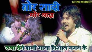 तोर शादी मोर श्राद्घ vishalgagannewsong  Viahal Gagan sad song 2022 छरदावाली स्टेज़ शो विशाल गगन [upl. by Rudolfo]