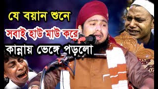 কি আজিব বয়ান  কান্নায় ভেঙ্গে পড়লো সবাই। mawlana abdul munim khan ansari আইসিমিডিয়া [upl. by Genesa820]