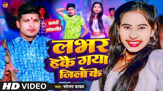 Video  लभर हकै गया जिला के  Sonam Yadav  Labhar Hake Gaya Jila Ke  New Magahi Song 2024 [upl. by Eyar]