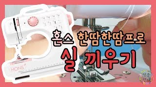 미니재봉틀 실끼우기 혼스 한땀한땀 프로 HSSM1201 밑실끼우기 윗실끼우기 ｜덕분언니 ｜미니미싱 ｜hons mini sawing machine [upl. by Willman417]