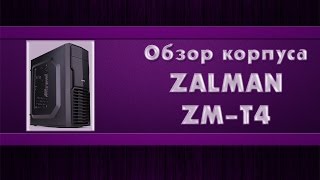 Обзор корпуса ZALMAN ZMT4 [upl. by Dachy]