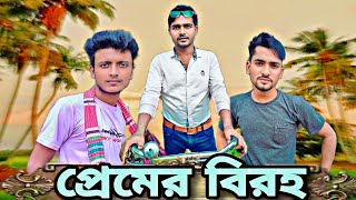 প্রেমের বিরহ মন বসে না কাজে  Premer Biroho Mon Bose Na Kaje  Public Comedy Gang [upl. by Cost]