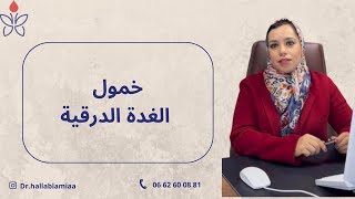 Signes d’hypothyroïdie  خمول الغدة الدرقية [upl. by Marie]