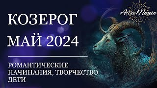 КОЗЕРОГ  МАЙ 2024 СТЕЛЛИУМ [upl. by Ener]