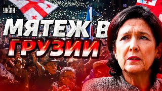 В Грузии НАЧАЛОСЬ Полиция напала на протестующих Президент СРОЧНО обратилась к народу [upl. by Inoek]