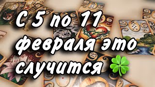 💯С 5 по 11 ФЕВРАЛЯ это случится 🍀 [upl. by Macmahon]