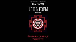 Шантарам2 Тень горы Грегори Дэвид Робертс Аудиокнига Краткий обзор [upl. by Attinahs]