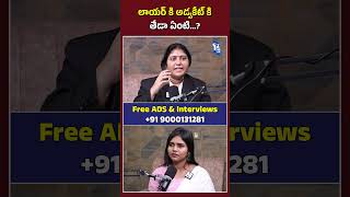 లాయర్ కి అడ్వకేట్ కి తేడా ఏంటి…  Advocate Swetha  shots [upl. by Enimzaj]