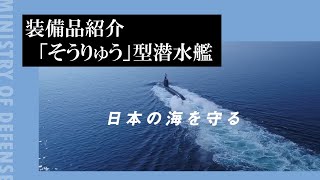 装備品紹介 「そうりゅう」型潜水艦 [upl. by Bolger]