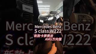 BENZ 賓士 S class W222 AMG 卡夢方向盤 麂皮方向盤 變形蟲方向盤 [upl. by Nnaaihtnyc668]