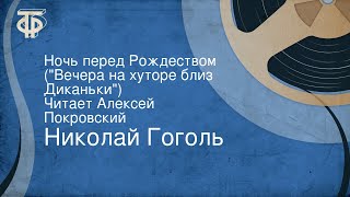 Николай Гоголь Ночь перед Рождеством quotВечера на хуторе близ Диканькиquot Читает Алексей Покровский [upl. by Ruddie55]