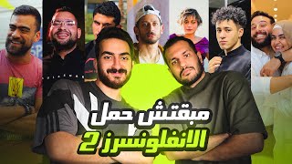 مبقتش حمل الإنفلونسرز الجزء الثاني  مع وليد المغازي  Egyptian Influencers  PART 2 [upl. by Okika]