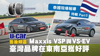 【輪胎】Maxxis在泰國隆重發表：高階性能胎VSP與電動車胎VSEV｜Victra Sport Pro｜Tesla Model Y｜中文字幕｜Mercedes｜臺灣品牌瑪吉斯｜UCAR 售後頻道 [upl. by Farrica]