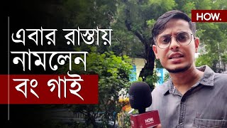 RG Kar সরাসরি শাসককে প্রশ্ন বিচার চাইতে ইউটিউব ছেড়ে রাস্তায় বং গাই  Kiran Dutta  HOW [upl. by Garvey848]