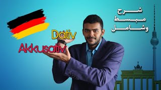 Akkusativ und Dativ شرح مبسط وشامل [upl. by Nylzzaj]