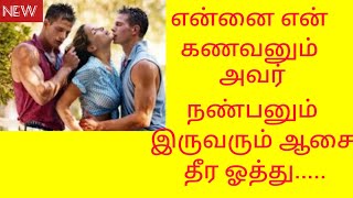 என்னை என் கணவனும் அவர் நண்பனும் இருவரும் ஆசை தீர l insurance discounts increasing [upl. by Ahsikan]