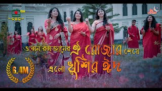 ও মন রমজানের ঐ রোজার শেষে এলো খুশির ঈদ  বাংলাদেশ টেলিভিশন [upl. by Aneloaup229]