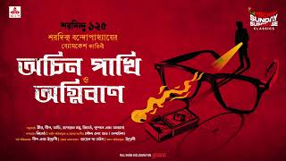 Sunday Suspense Classics  Byomkesh Bakshi  Achin PakhiAgniban  Mirchi Bangla [upl. by Oilcareh]