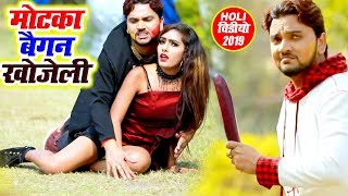 मोटका बैगन खोजेली  Gunjan Singh का बैगन स्पेशल होली VIDEO SONG  Antra Singh Priyanka  Holi Songs [upl. by Mochun585]