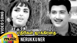 Nerukku Ner Song  Ethirigal Jakkirathai Tamil Movie  RS Manohar  TM Soundararajan  Kannadasan [upl. by Koball410]