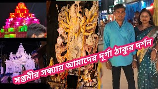 💥 সপ্তমীর সন্ধ্যায় গেলাম ঠাকুর দর্শন করতেDurga puja [upl. by Mond128]