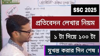 প্রতিষ্ঠানিক প্রতিবেদন লেখার নিয়ম SSC 2025  ১ টা দিয়ে ১০০ টা  protibedon writing ssc 2025 [upl. by Nyahs243]