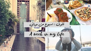 فلوق اسبوع من حياتي ، كوفيهات ، مولات ، جرير ، جلستنا بالبيت ☕️ A week in my life [upl. by Tirrej311]