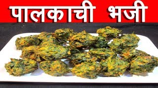 पालकाची भजी  Palk chi Bhaji Recipe in marathi palak pakoda by mangal [upl. by Nauqan686]