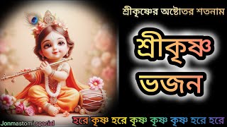 Hore Krishna MP3 Song Bengali।108 Name of Shri Krishna। হরে কৃষ্ণ হরে কৃষ্ণ কৃষ্ণ হরে হরে। [upl. by Pisano636]