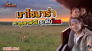 Masai Mara ตะลุยซาฟารี ระดับโลก l KENYA EP4 [upl. by Tallia]